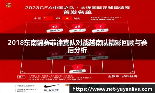 2018东南锦赛菲律宾队对战越南队精彩回顾与赛后分析