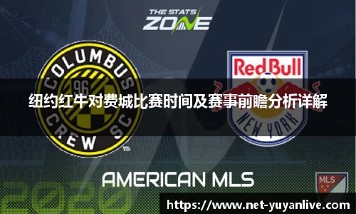纽约红牛对费城比赛时间及赛事前瞻分析详解