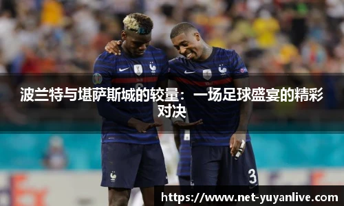 波兰特与堪萨斯城的较量：一场足球盛宴的精彩对决