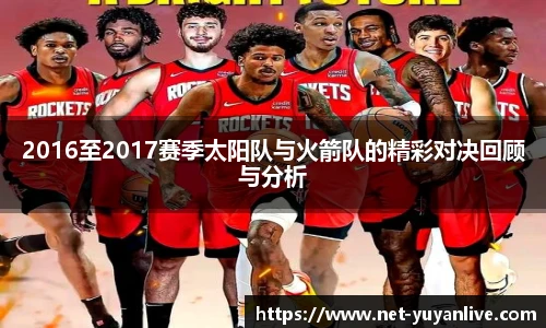 2016至2017赛季太阳队与火箭队的精彩对决回顾与分析