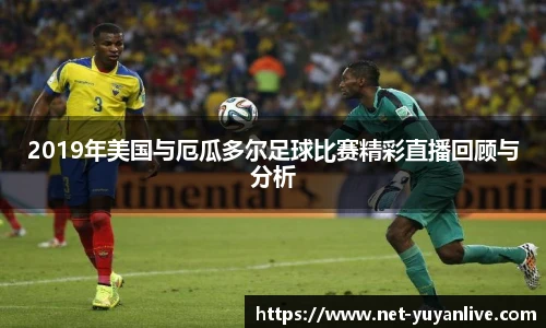 2019年美国与厄瓜多尔足球比赛精彩直播回顾与分析
