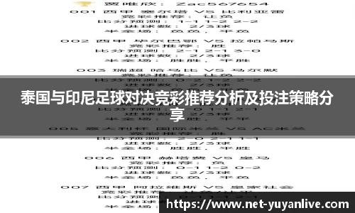 泰国与印尼足球对决竞彩推荐分析及投注策略分享