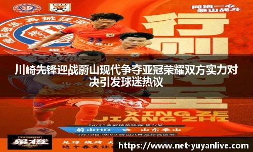 川崎先锋迎战蔚山现代争夺亚冠荣耀双方实力对决引发球迷热议