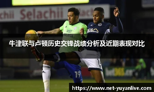 牛津联与卢顿历史交锋战绩分析及近期表现对比