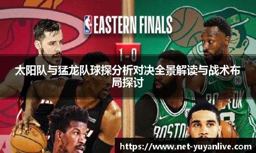 太阳队与猛龙队球探分析对决全景解读与战术布局探讨