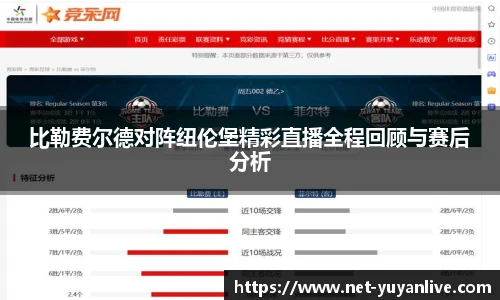 比勒费尔德对阵纽伦堡精彩直播全程回顾与赛后分析
