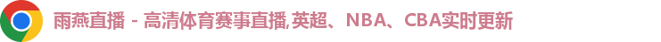 雨燕体育直播
